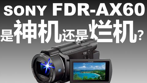 索尼FDR-AX60 是神机还是烂机？_哔哩哔哩_bilibili