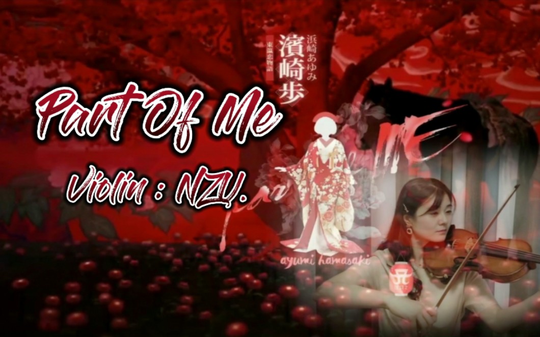 滨崎步partofme小提琴演奏