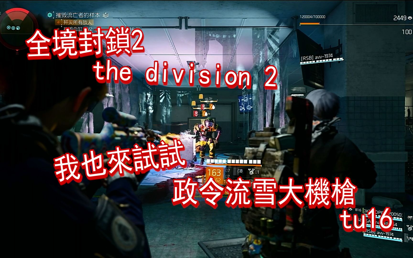 [图]【小朵鱼鱼】全境封锁2 the division 2 tu16 我也来试试 政令流雪大机枪