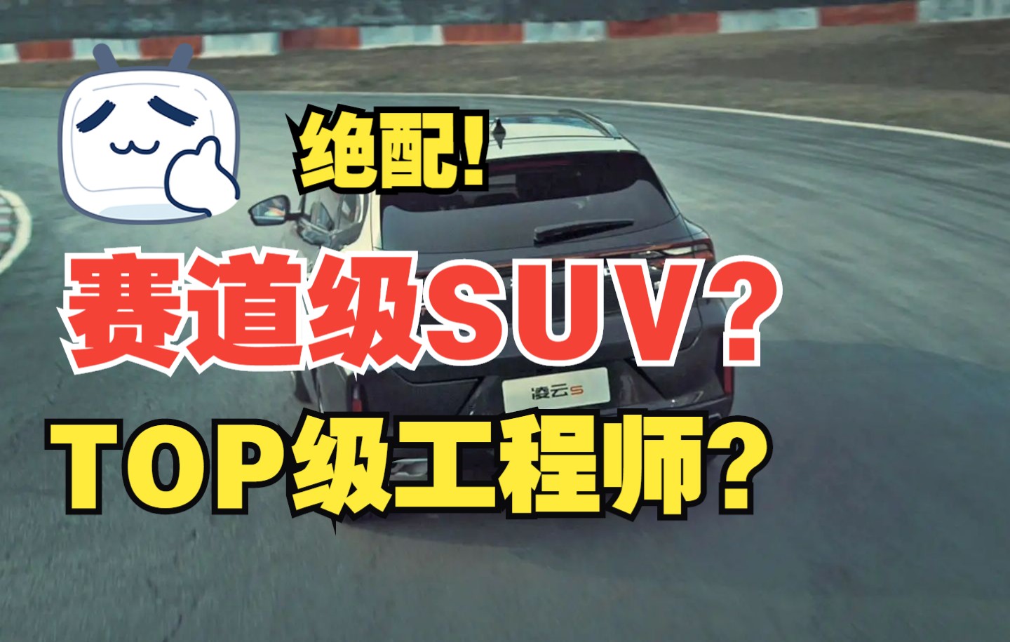 星途凌云S“性能”翻车?8个问题“打脸”TOP级工程师哔哩哔哩bilibili