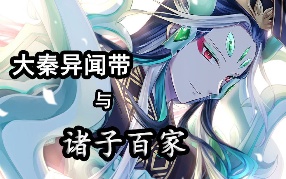 活动作品烟花泪fgo中竟暗含诸子百家论大秦异闻带的理论基础二次元