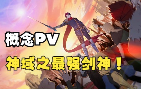 【神域之最强剑神】概念PV热血发布!这一世,他要攀向更高峰!哔哩哔哩bilibili