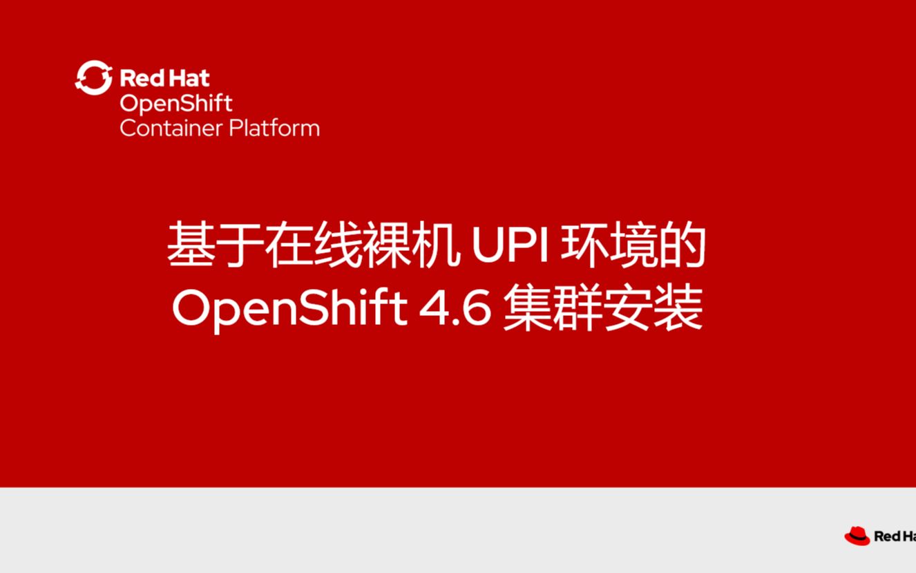 OCP4在线裸机环境的OpenShift 4.6安装(1)哔哩哔哩bilibili