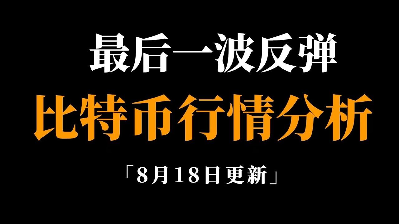 比特币峰哥:8.18日 趋势逆转了吗?会不会继续上涨?比特币行情分析.哔哩哔哩bilibili