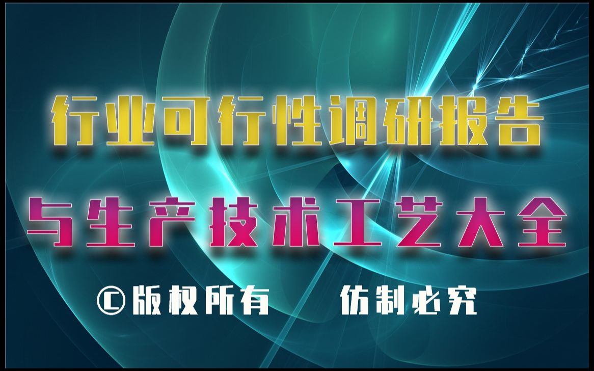 20232028年护发素生产行业可行性调研报告与护发素生产技术工艺大全哔哩哔哩bilibili