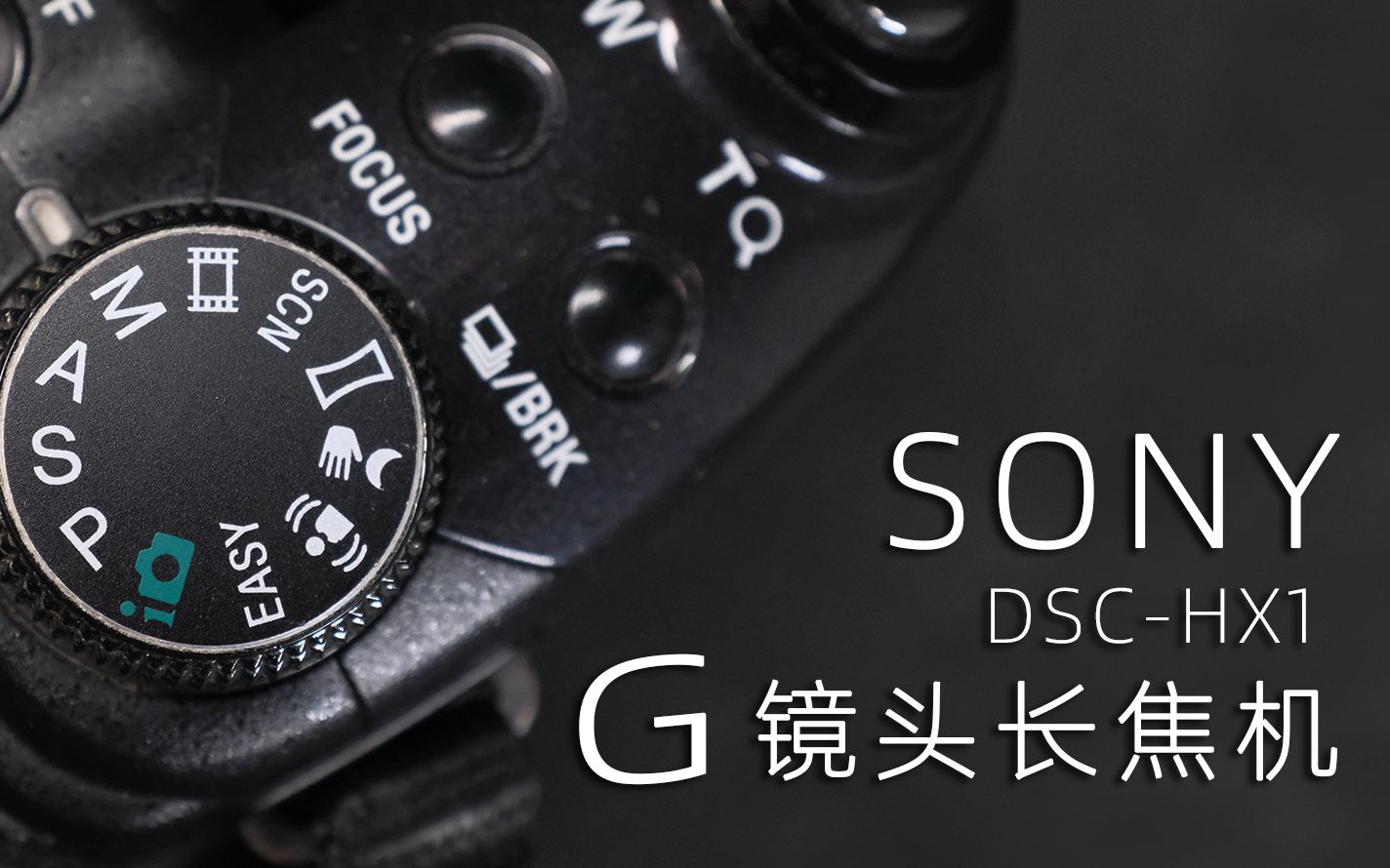 SONY DSCHX1 我的第一台“G镜头”长焦机哔哩哔哩bilibili