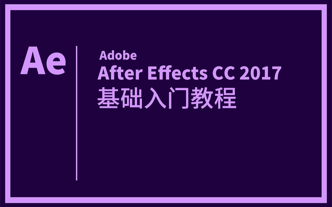 [图]【Ae基础教程】零基础特效合成后期快速入门教学课程
