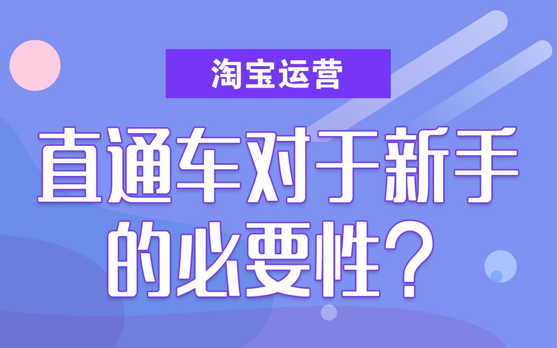 淘宝运营直通车对于新手的必要性?哔哩哔哩bilibili