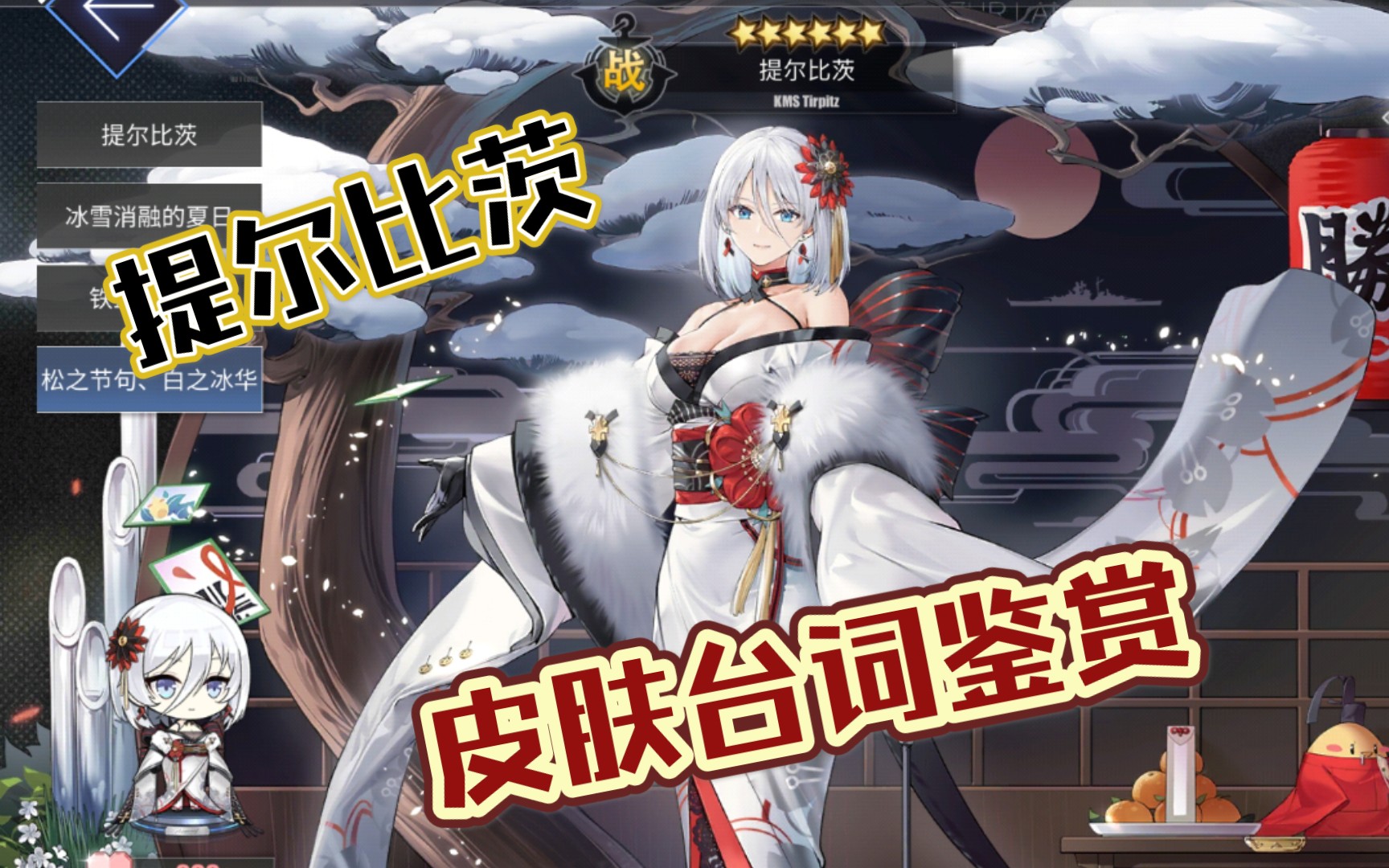 【碧蓝航线】提尔比茨,皮肤台词鉴赏!(含l2d泳装)cv:田中敦子.