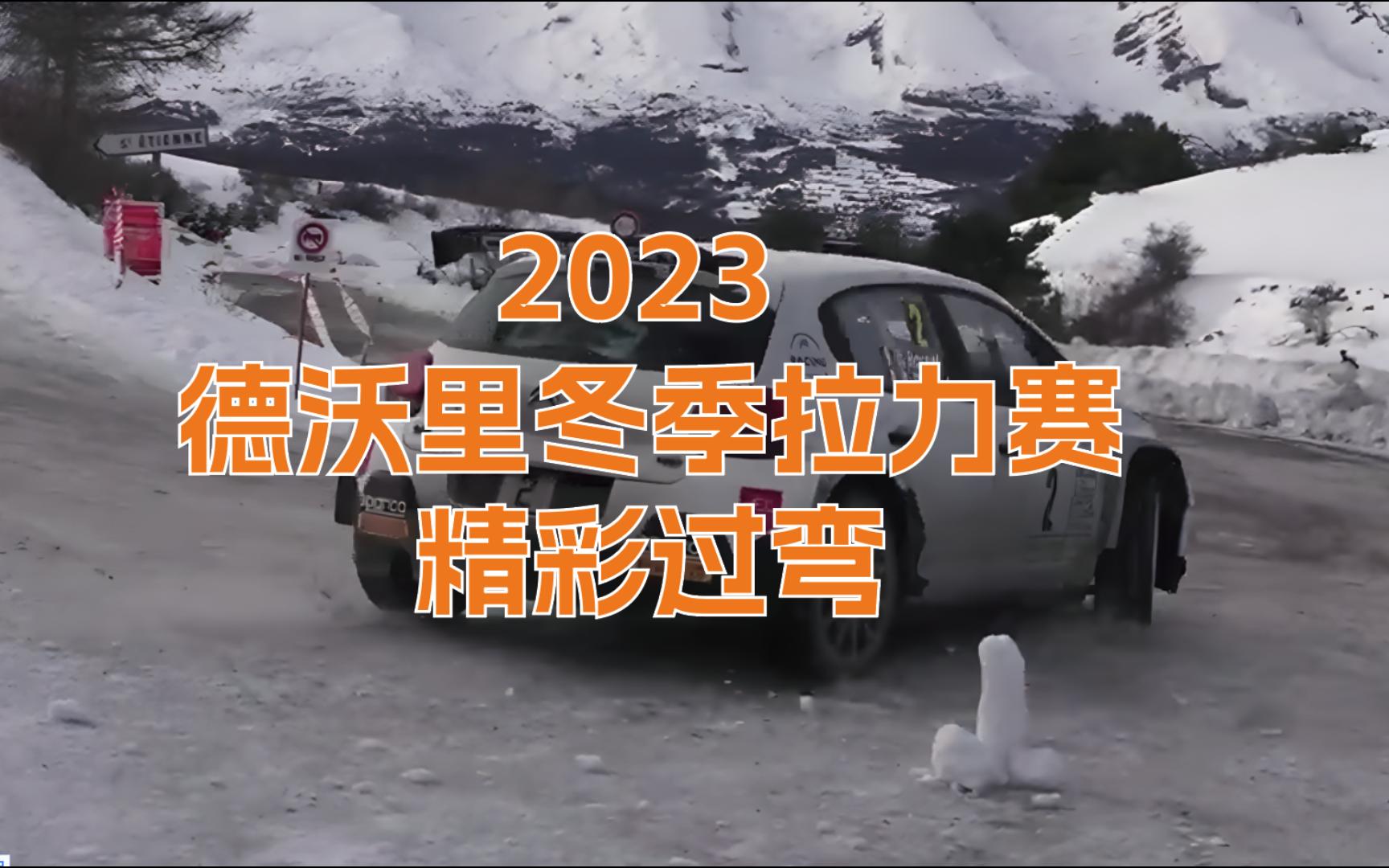 2023 德沃里冬季拉力赛 精彩过弯哔哩哔哩bilibili