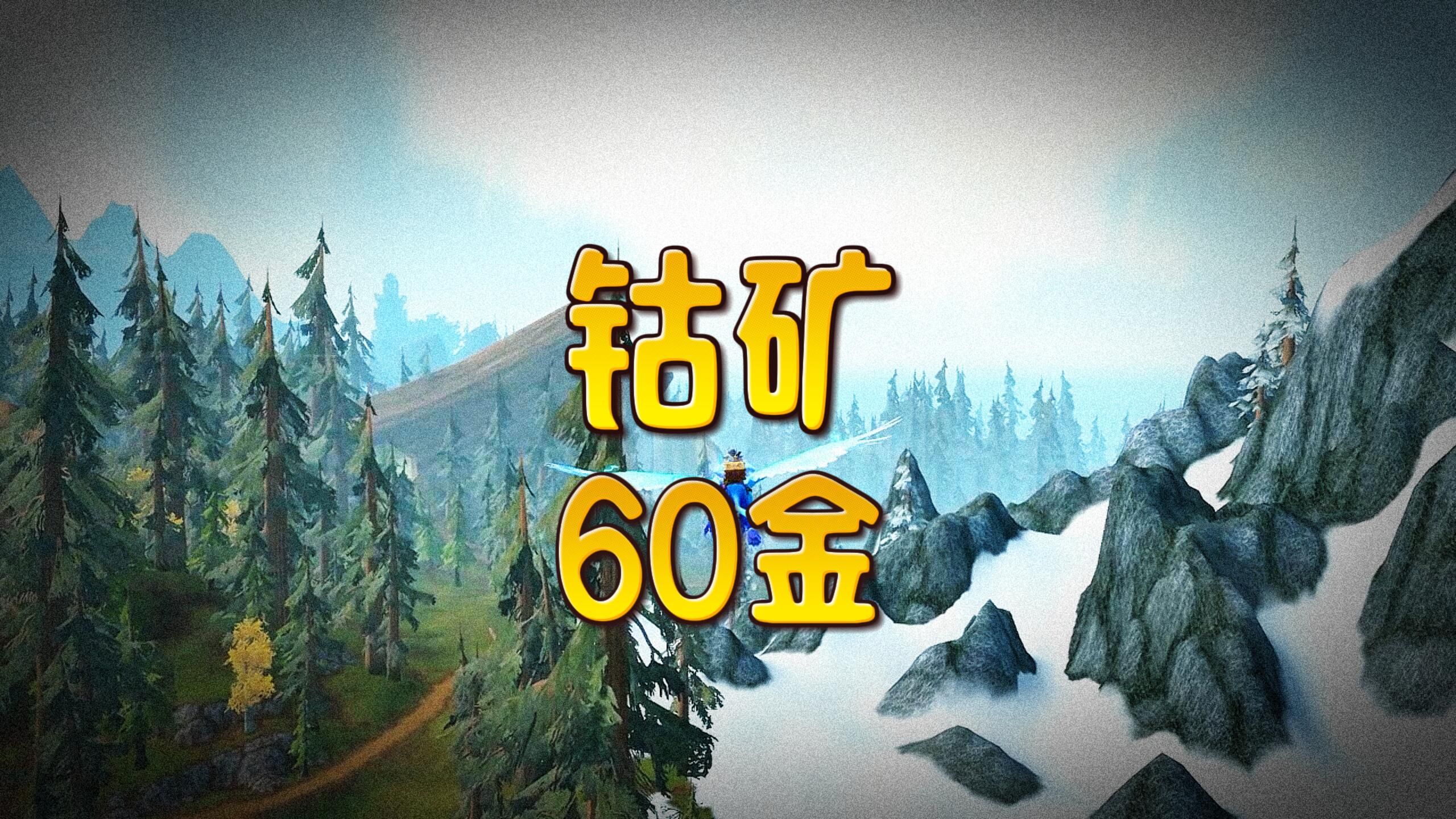 魔兽世界:钴矿价格为60金币一块!哔哩哔哩bilibili魔兽世界游戏杂谈