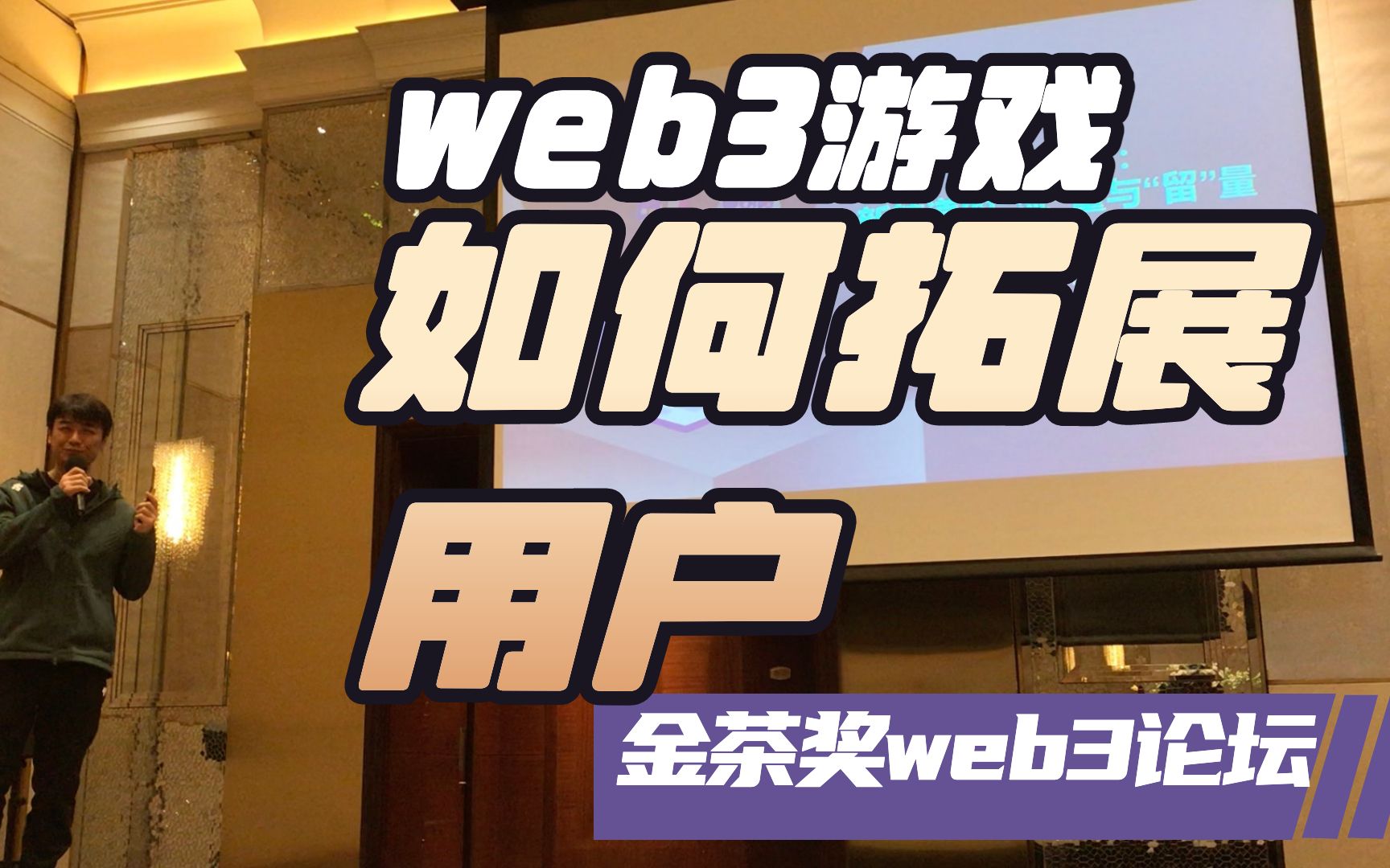 万向游戏布局TriDAO:Web3游戏的用户拓展与token经济模型思考 | 金茶奖web3游戏论坛哔哩哔哩bilibili