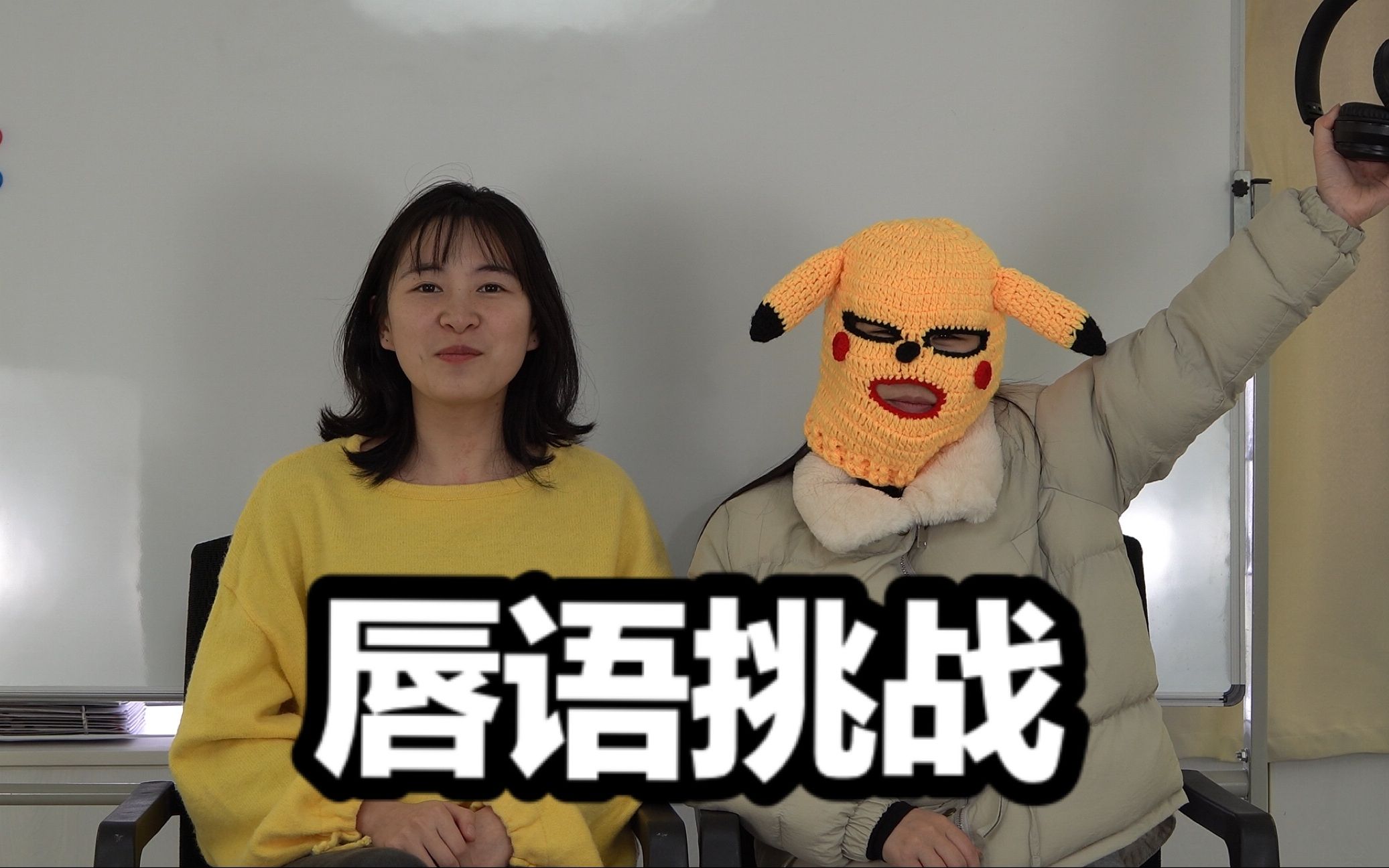 《唇语挑战》——桃子酱的小游戏之我骂你你却听不见