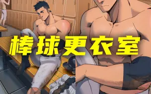 Download Video: 棒球男子更衣室