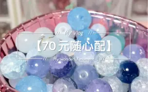 Download Video: 【70元随心配】沉浸式发货，蓝色系珠珠真的爱了