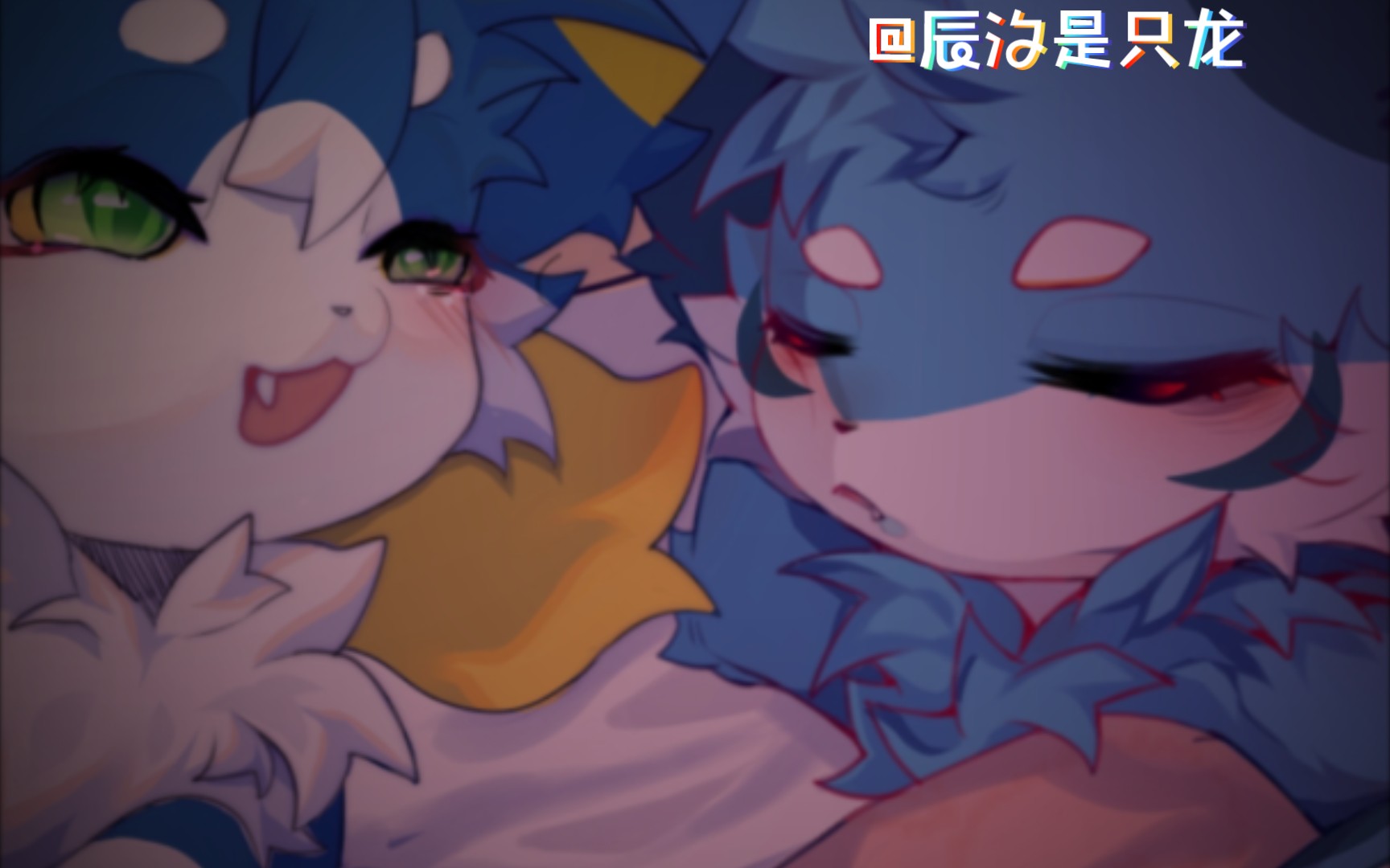 [图][furry]在梦中，你的帅气如同星辰般璀璨