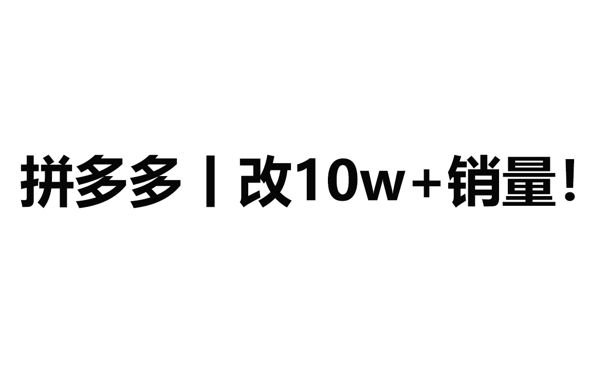 【拼多多丨改销量教程】商家开网店引流技巧!哔哩哔哩bilibili