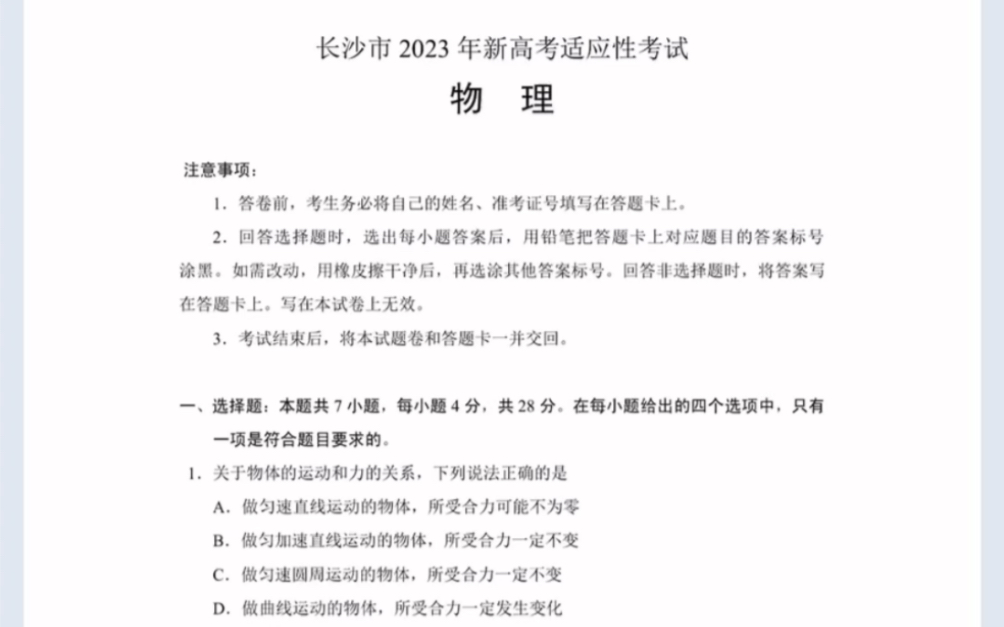 2023年长沙市新高考适应性考试物理试题(有参考答案)哔哩哔哩bilibili