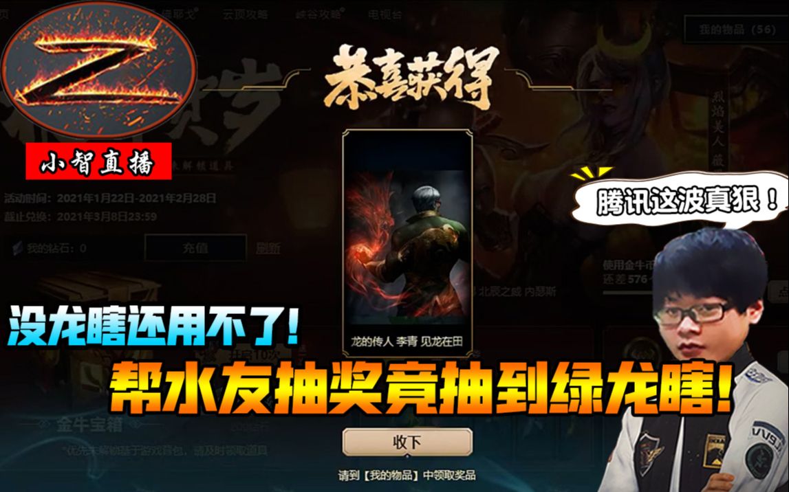【小智】帮水友抽奖竟抽到绿龙瞎!结果没龙瞎原皮肤还用不了!