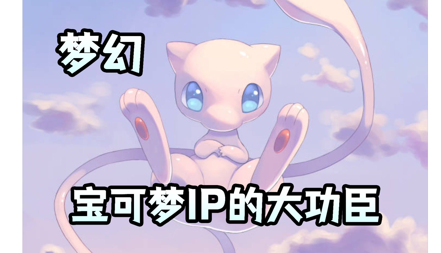 梦幻冷知识,带火宝可梦ip的最大功臣!