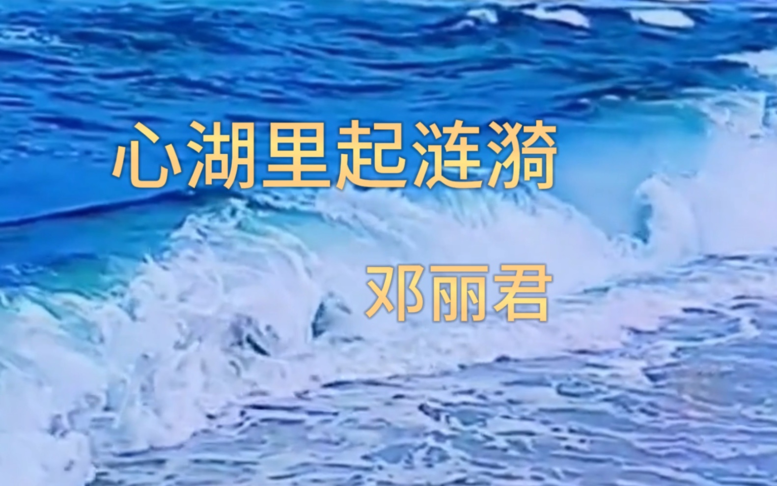 [图]邓丽君歌曲《心湖里起涟漪》