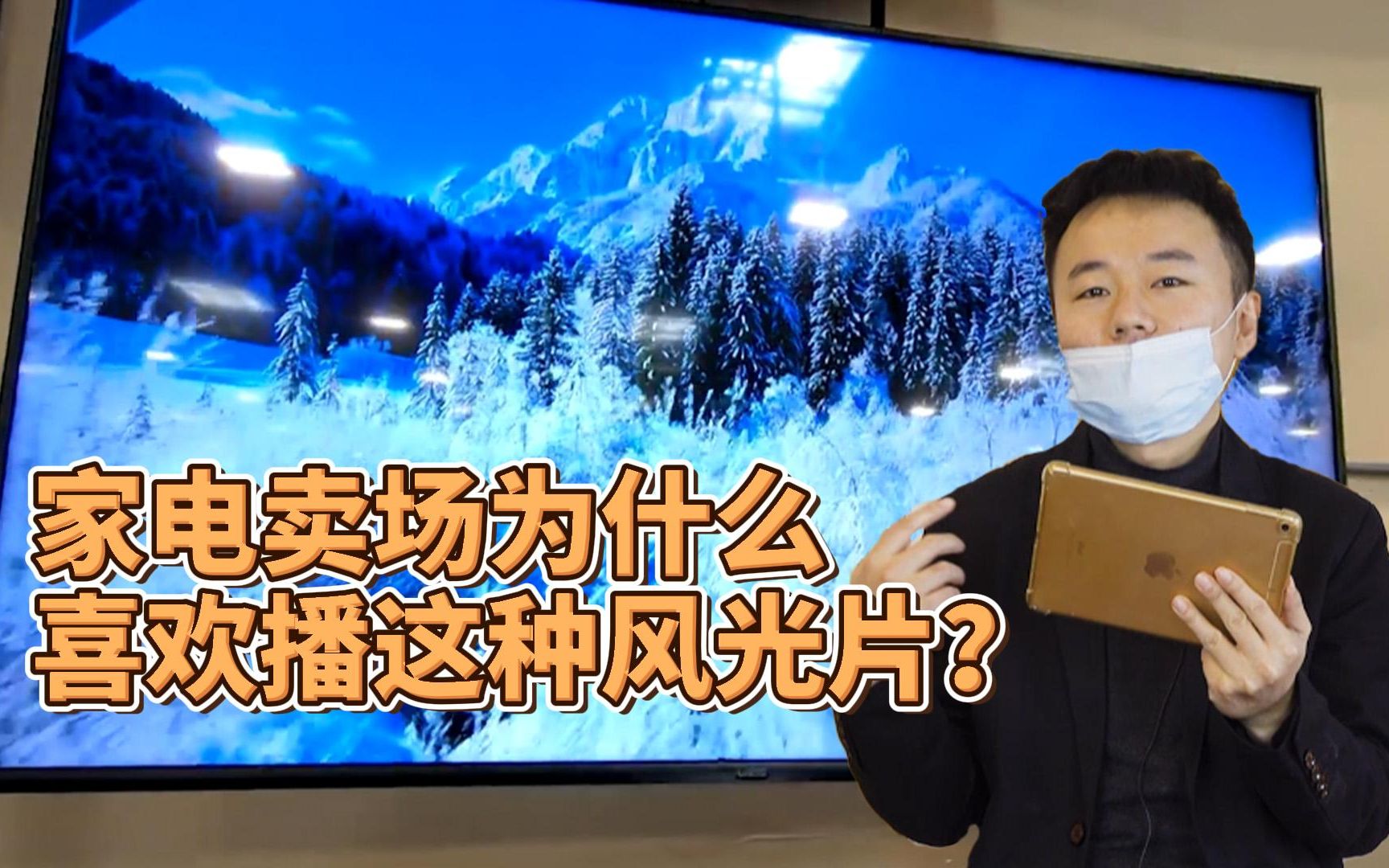 电视机、投影机卖场,为什么总喜欢放这种风光片?哔哩哔哩bilibili