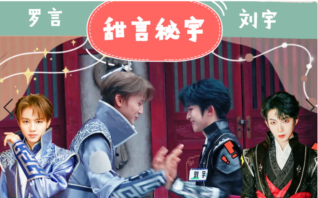 【异次元7|甜言秘宇】罗言x刘宇完整版cut~更新完毕~有什么补充可以