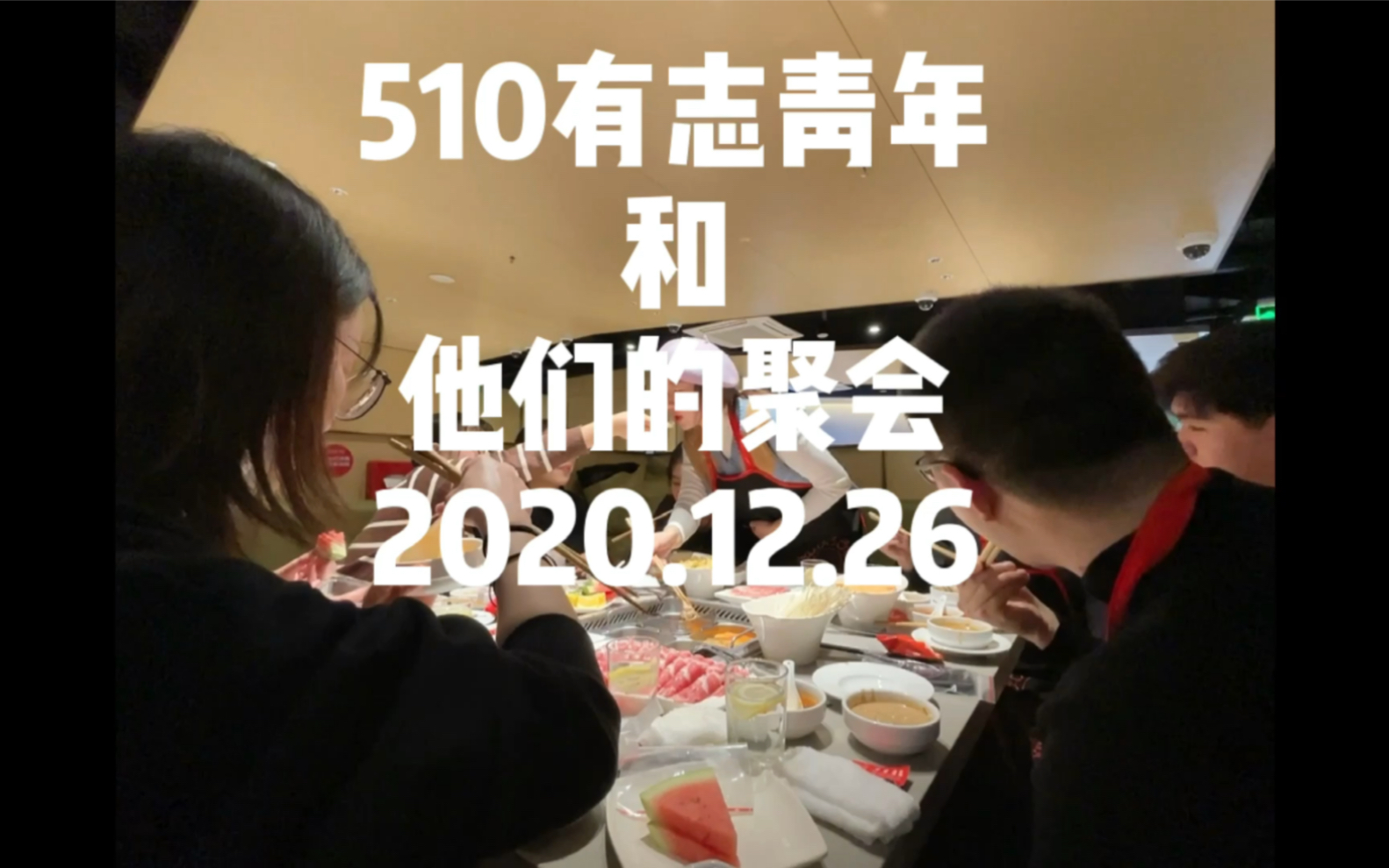 [图]有志青年和他们的聚会