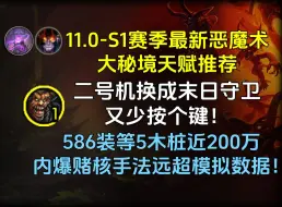 Tải video: 11.0最新恶魔术大秘境天赋推荐，二号机换成末日守卫，586装等5木桩近200万，内爆赌核手法远超模拟数据