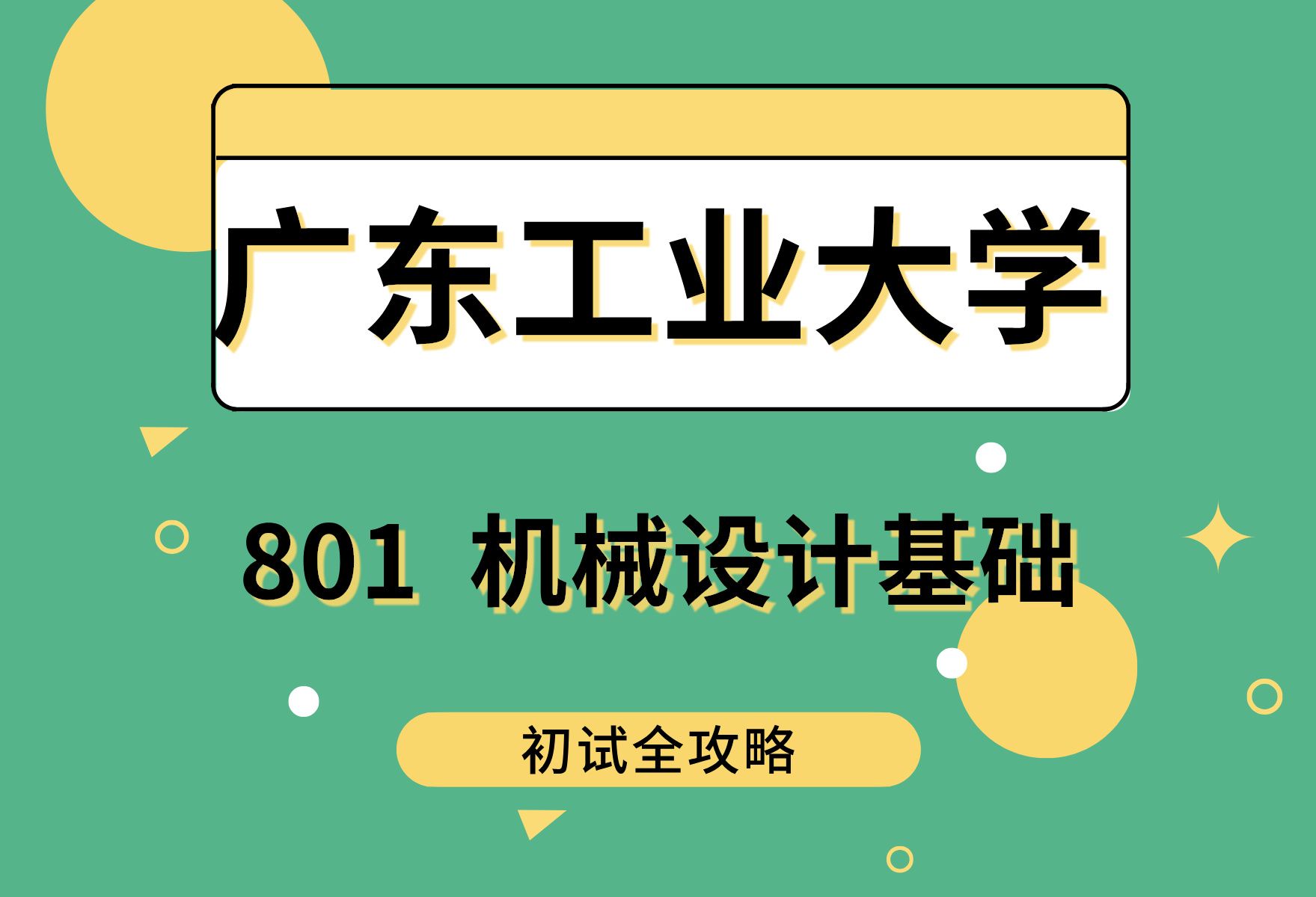 广工机械考研专硕（广东工业大学机械工程考研专业课） 广工机器
考研专硕（广东工业大学机器
工程考研专业课）《广东工业大学机械考研怎么样》 考研培训