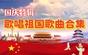 Tải video: 好听的国庆节爱国红歌精选！