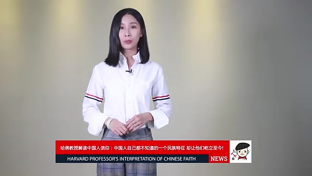 [图]哈佛教授解读中国人信仰：一个伟大民族特征，却让他们屹立至今！