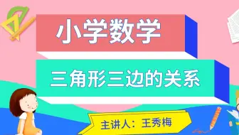 小学数学-三角形三边的关系