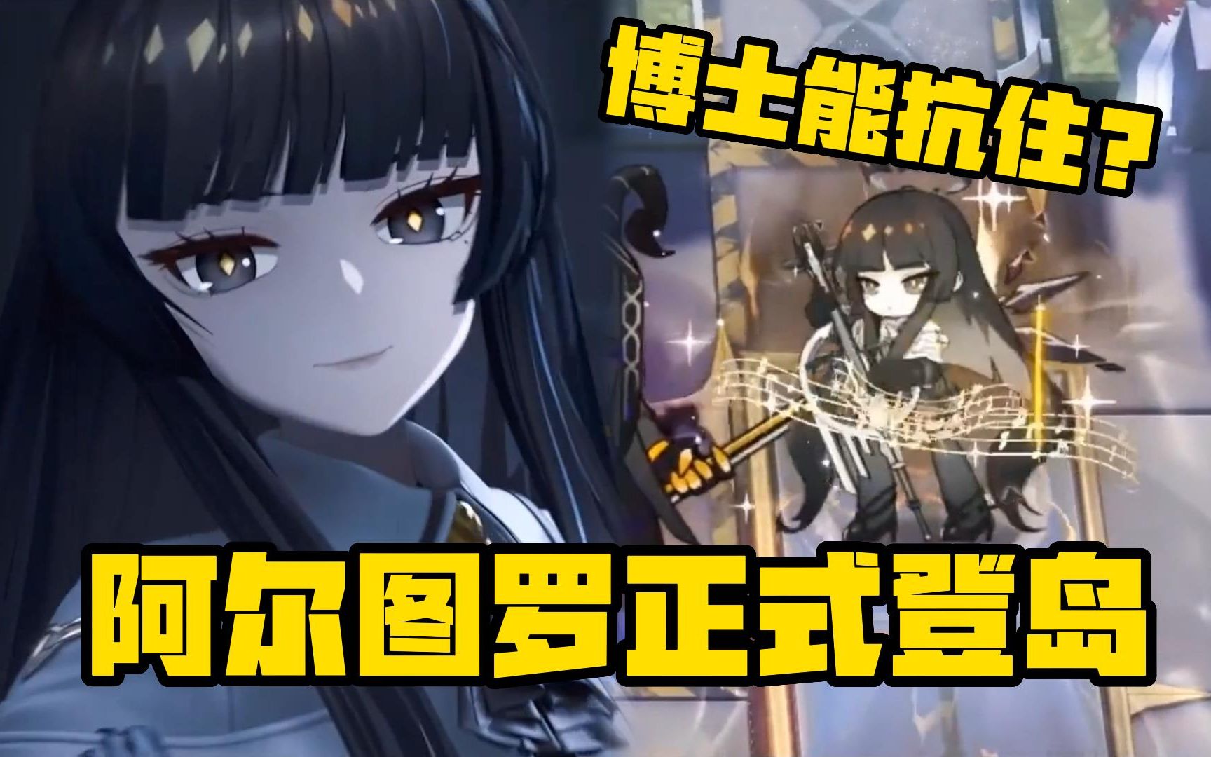 【明日方舟】大提琴长发美人阿尔图罗正式登岛!如此美丽博士能收下么?哔哩哔哩bilibili