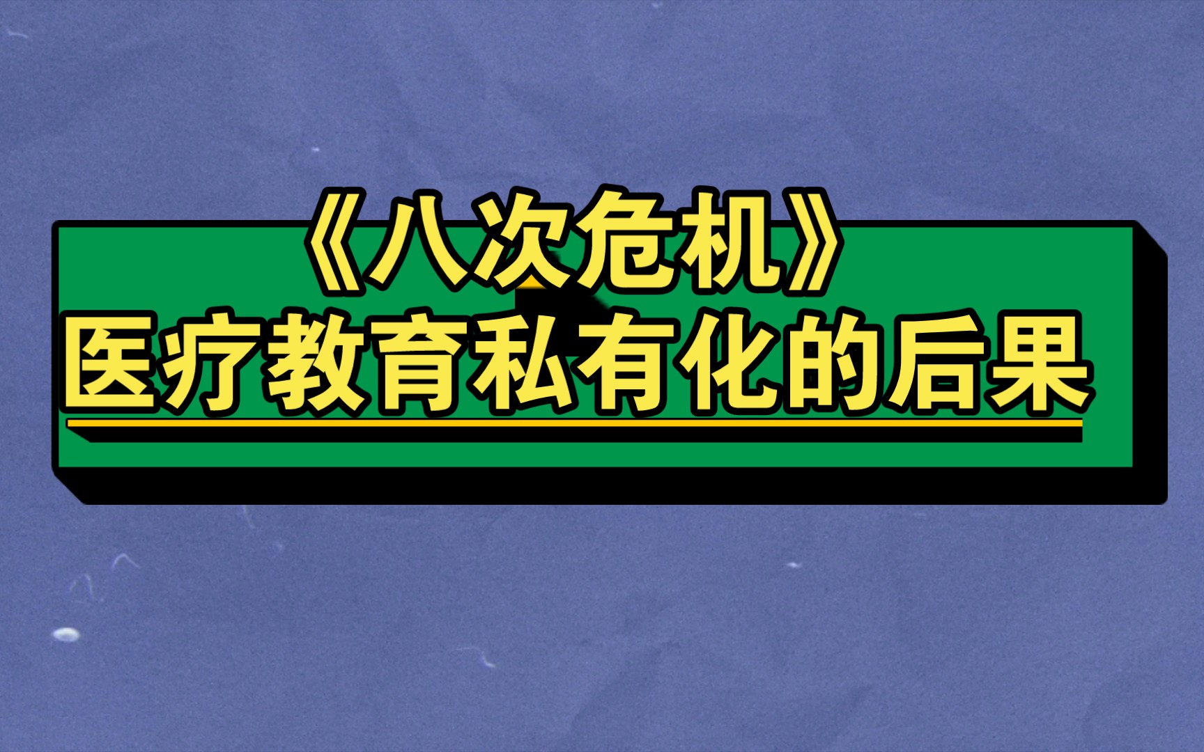 [图]温铁军《八次危机》医疗教育私有化，谁在饕餮，谁在承受