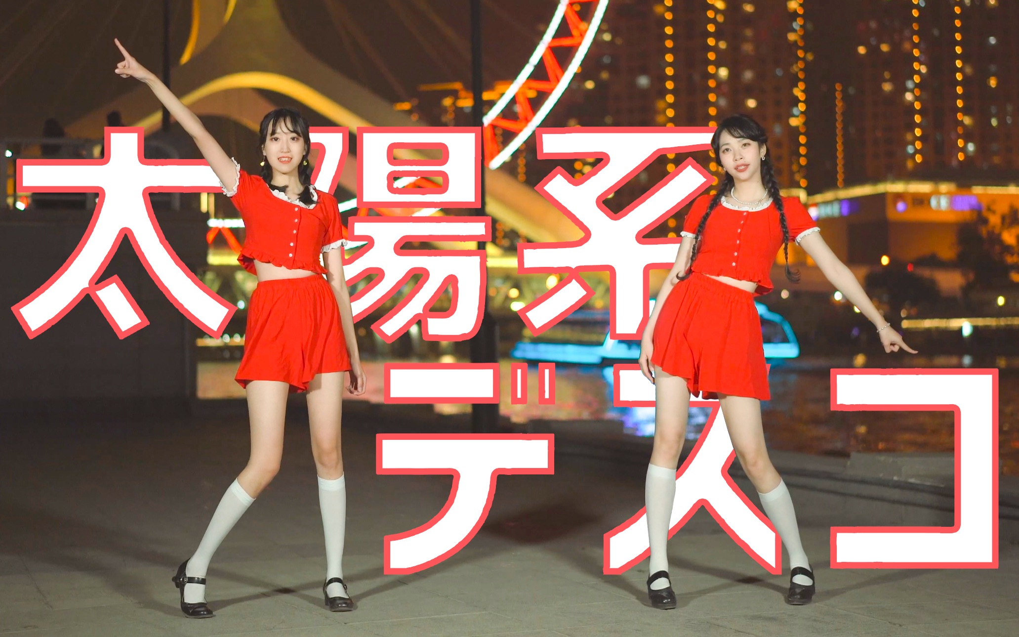 米唐菌x灵姬rinki太阳系disco初合作p2附花絮