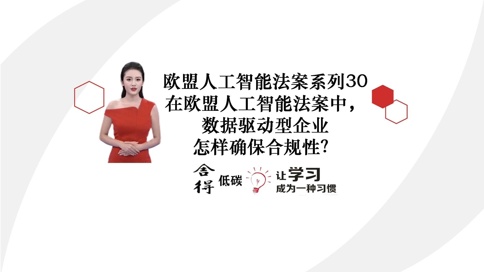 在欧盟人工智能法案中,数据驱动型企业怎样确保合规性?哔哩哔哩bilibili