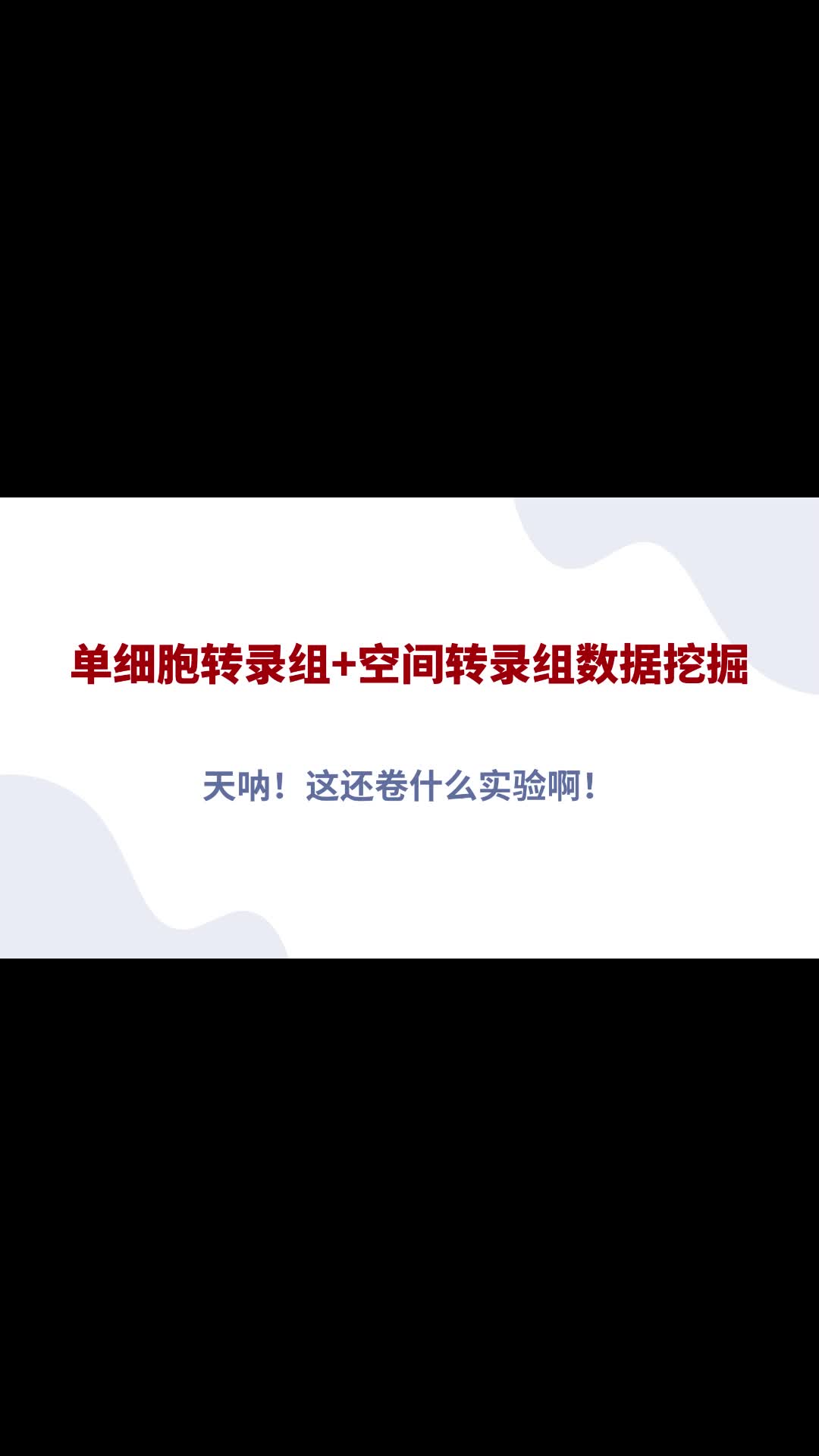 天呐!这还卷什么实验啊!单细胞转录组+空间转录组数据挖掘哔哩哔哩bilibili