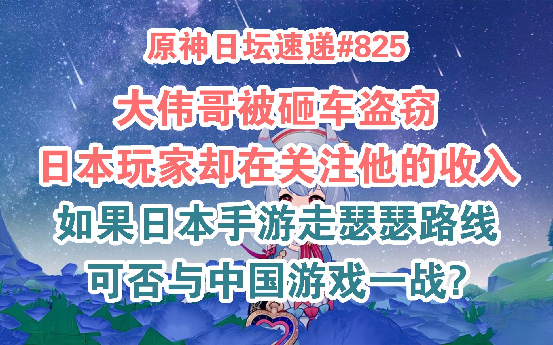 【原神日坛速递】大伟哥被砸车,日本玩家却在关注他的收入;如果日本手游走瑟瑟路线,可否与中国手游一战?原神