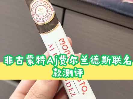 非古蒙特Aj费尔兰德斯的联名款测评,新茄客的真实感受!,欢迎一起来玩哔哩哔哩bilibili