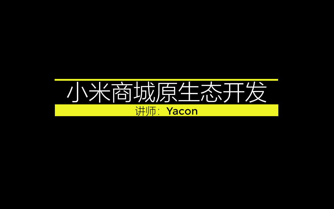 小米商城原生态开发实战教程哔哩哔哩bilibili