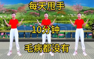 Download Video: 每天甩手十分钟血管不堵，血液不黏稠夏天不犯困，养肺护肝祛肝火！