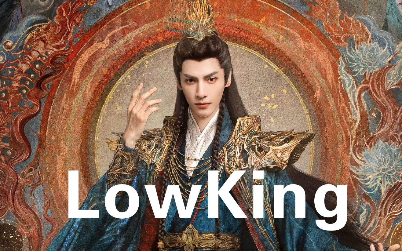 [图]烬门？Low门？LowKing大出圈！《长月烬明》回旋镖镖镖致命