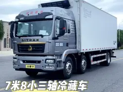 Download Video: 7.8米重汽汕德卡G5S自动档冷藏车，350马力强劲动力，豪华配置带来舒适驾驶体验，制冷高效，冷链运输无忧！🚛❄️ #重汽汕德卡G5S #冷藏车 #自动档