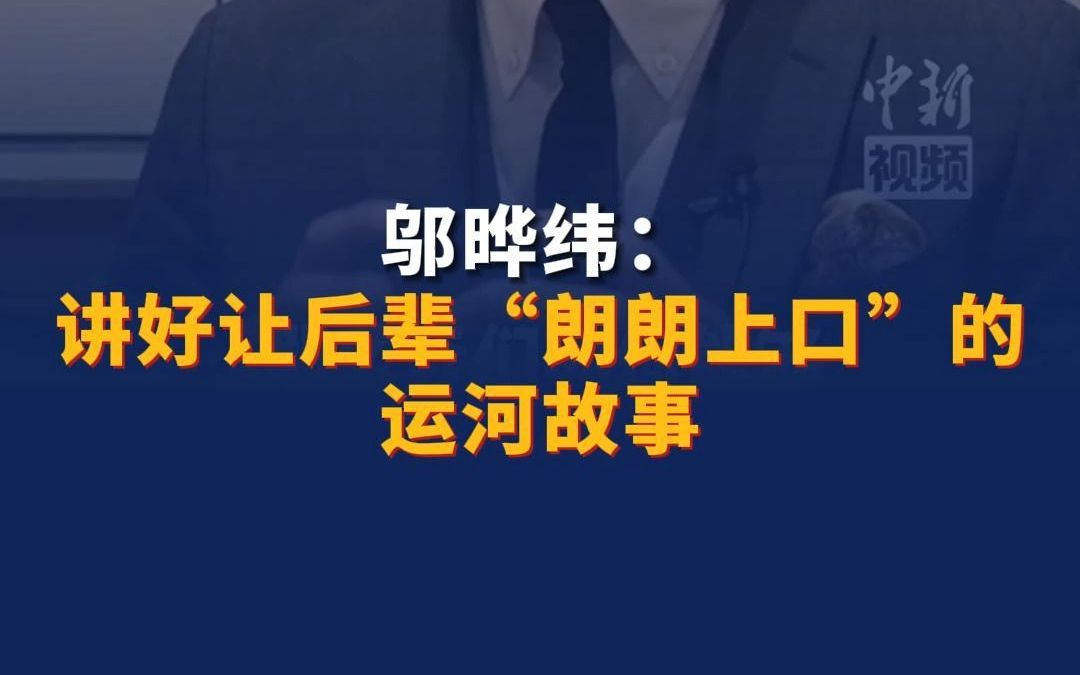 邬晔纬:讲好让后辈“朗朗上口”的运河故事哔哩哔哩bilibili