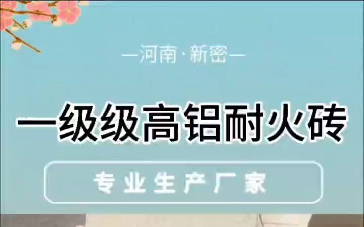 一级高铝耐火砖二分片生产厂家、一级二分片高铝砖、75含量一级高铝二分片耐火砖厂家直销、75含量一级高铝二分片多少钱一块?高铝二分片耐火砖 薄片...