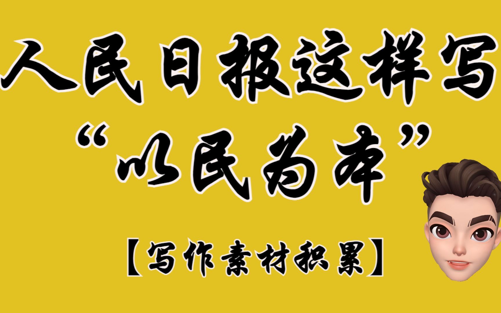 人民日报这样写“以民为本”,饮其流者怀其源!哔哩哔哩bilibili