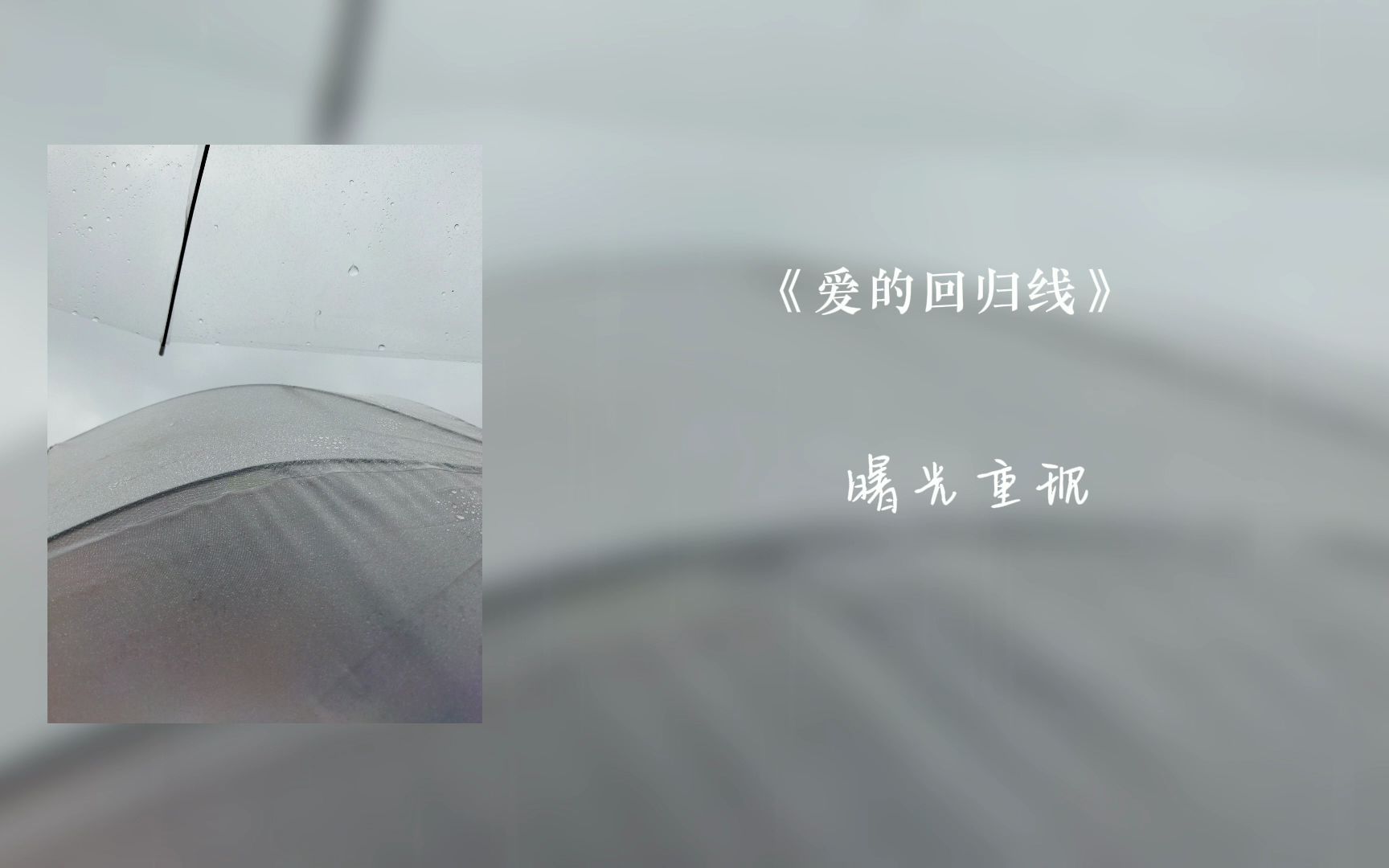 《爱的回归线》哔哩哔哩bilibili