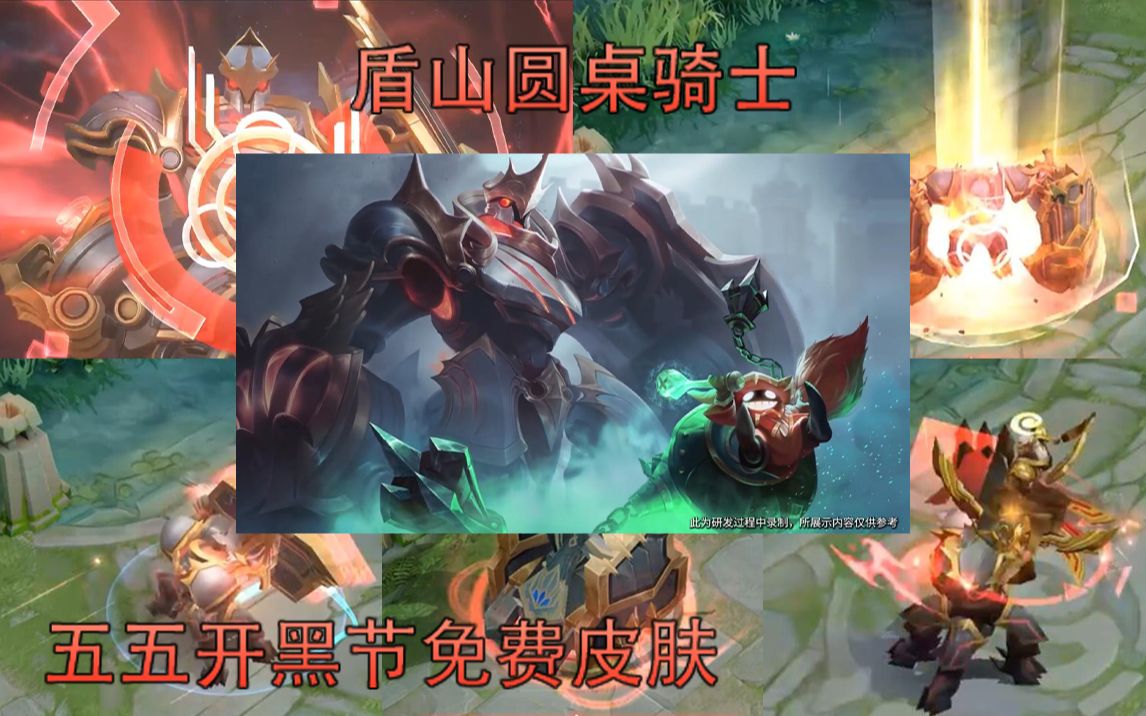 【王者荣耀】王国机甲盾山圆桌骑士 五五开黑节活动专属皮肤!