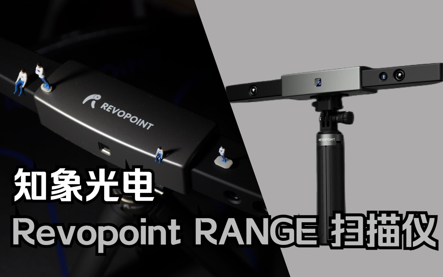 国产新品3D扫描仪 知象光电 Revopoint RANGE 使用体验哔哩哔哩bilibili